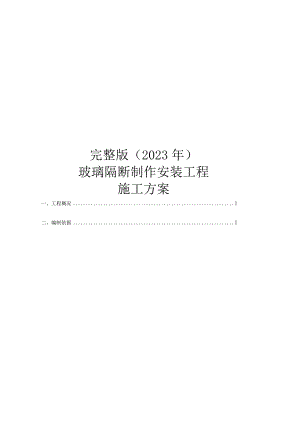 完整版（2023年）玻璃隔断制作安装工程施工方案.docx
