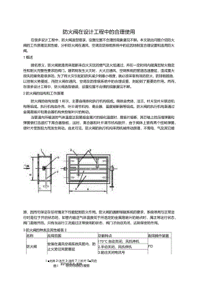 防火阀在设计工程中的合理应用.docx