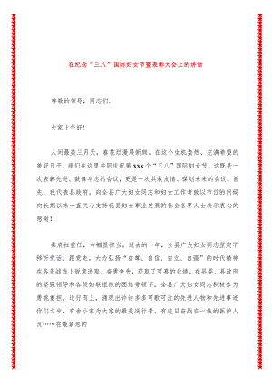在纪念“三八”国际妇女节暨表彰大会上的讲话.docx