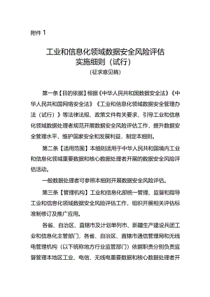 工业和信息化领域数据安全风险评估实施细则（试行）（征求意见稿）.docx