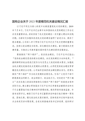 国有企业关于2023年度模范机关建设情况汇报&排比句40例（2024年3月7日）.docx