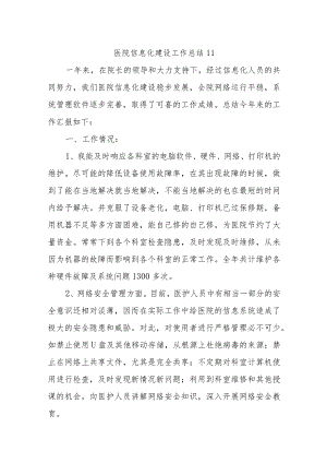 医院信息化建设工作总结11.docx