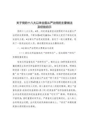 关于党的十八大以来全面从严治党的主要做法及经验启示&党课：坚持从严治党 走好赶考之路.docx