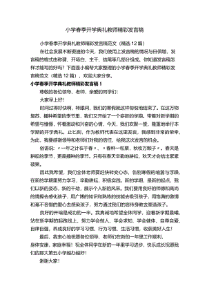 小学春季开学典礼教师精彩发言稿范文（精选12篇）.docx