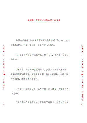 在县委十五届五次全体会议上的讲话 .docx