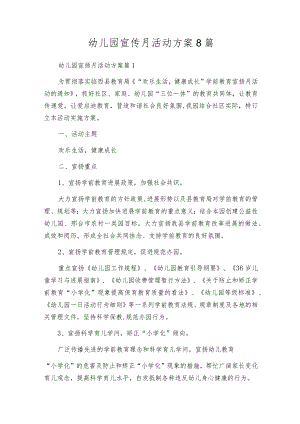 幼儿园宣传月活动方案8篇.docx