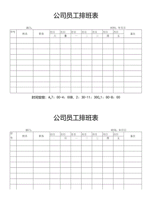 公司员工排班表.docx