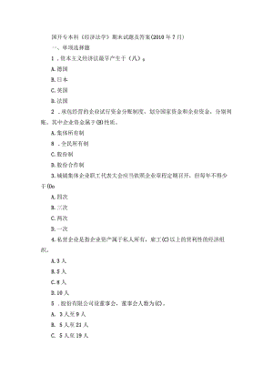 国开专本科《经济法学》期末试题及答案（2010.7-2017.6）.docx