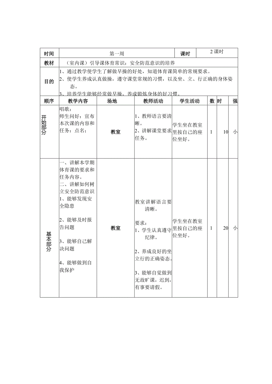 小学:小学一年级体育教案 素材5.docx_第1页