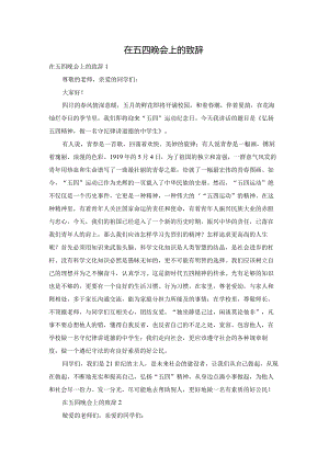在五四晚会上的致辞.docx