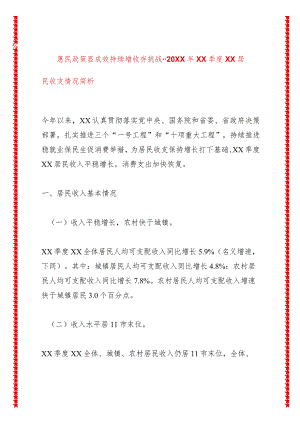 惠民政策显成效持续增收存挑战--20XX年XX季度XX居民收支情况简析.docx
