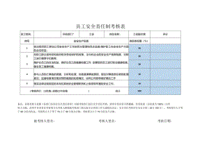 员工安全责任制考核表工会.docx