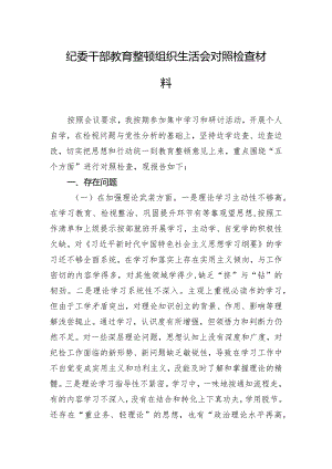 纪委干部教育整顿组织生活会对照检查材料.docx