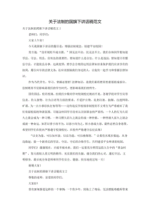 关于法制的国旗下讲话稿范文.docx