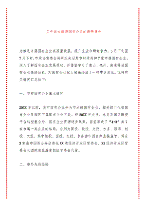 关于做大做强国有企业的调研报告.docx