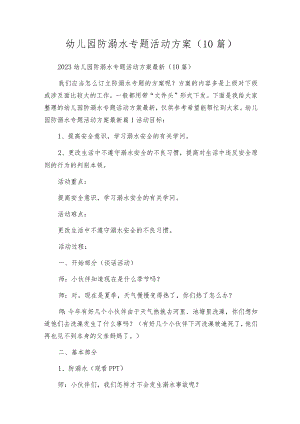 幼儿园防溺水专题活动方案（10篇）.docx