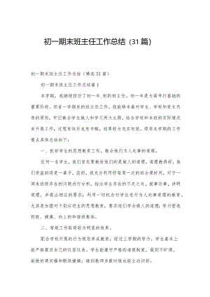 初一期末班主任工作总结（31篇）.docx