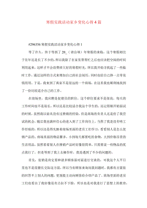 寒假实践活动家乡变化心得4篇.docx