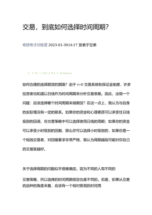 交易到底如何选择时间周期？.docx