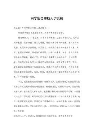 同学聚会主持人讲话稿.docx