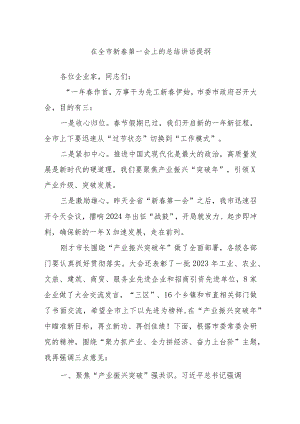 在全市新春第一会上的总结讲话提纲.docx