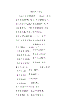 年初七人日诗句.docx