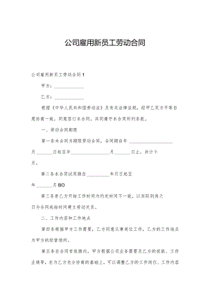 公司雇用新员工劳动合同.docx