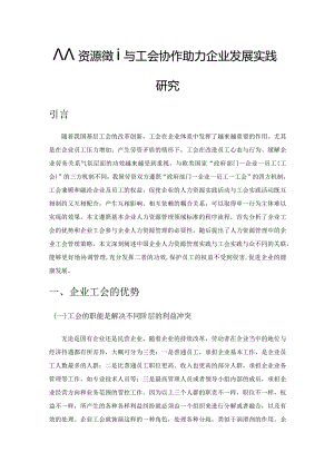 人力资源管理与工会协作助力企业发展实践研究.docx