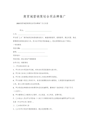 商贸城营销策划合同品牌推广.docx