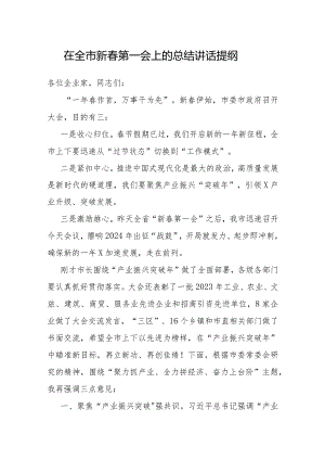 在全市新春第一会上的总结讲话.docx