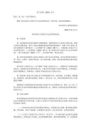 哈尔滨市工业设计中心认定管理办法.docx