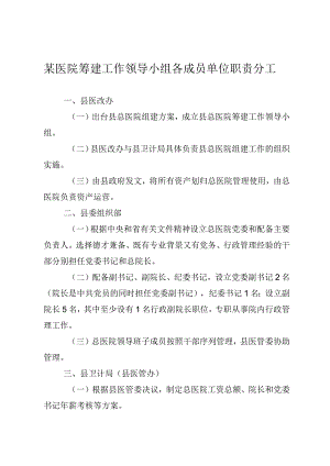 某医院筹建工作领导小组各成员单位职责分工.docx