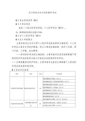 压力焊安全技术实际操作考试.docx