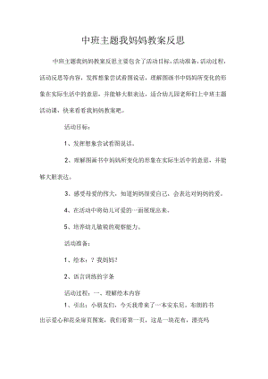 幼儿园中班主题我妈妈教学设计及反思.docx