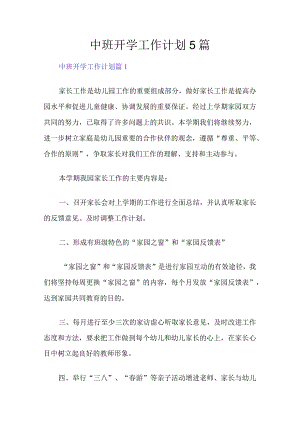 中班开学工作计划5篇.docx