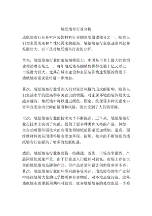 墙纸墙布行业分析.docx