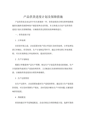 产品供货进度计划及保障措施.docx