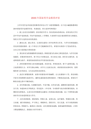 20XX年国家奖学金推荐评语.docx