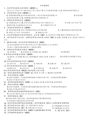 多项选择题（西方经济学）.docx