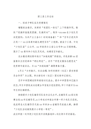 团工委工作总结.docx