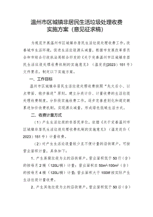 温州市区城镇非居民生活垃圾处理收费实施方案（意见征求稿）.docx