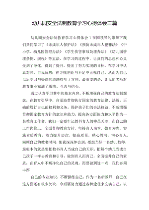 幼儿园安全法制教育学习心得体会三篇.docx