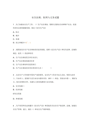 安全法规、权利与义务试题.docx