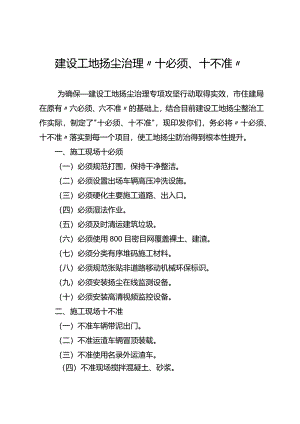 建设工地扬尘治理“十必须、十不准“.docx