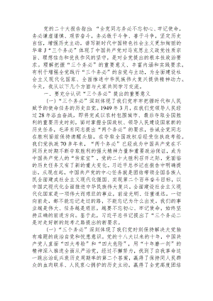 党课讲稿：保持“三个务必”的警醒 走好新的赶考之路.docx