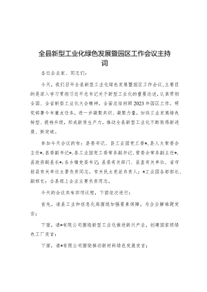 主持词：新型工业化绿色发展暨园区工作会议.docx