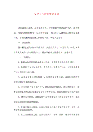 安全工作计划集锦5篇.docx