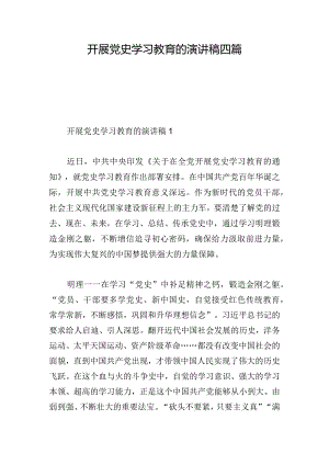 开展党史学习教育的演讲稿四篇.docx