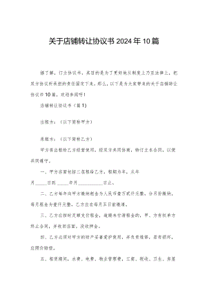 关于店铺转让协议书2024年10篇.docx