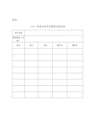 三合一标准内审员免费培训报名表.docx